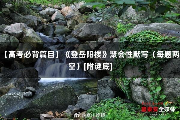 【高考必背篇目】《登岳阳楼》聚会性默写（每题两空）[附谜底]