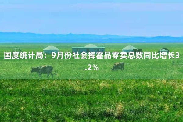 国度统计局：9月份社会挥霍品零卖总数同比增长3.2%