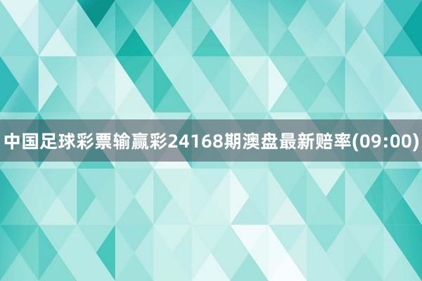 中国足球彩票输赢彩24168期澳盘最新赔率(09:00)