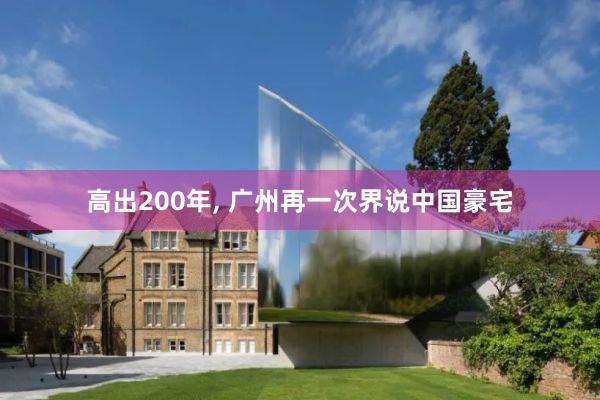 高出200年, 广州再一次界说中国豪宅