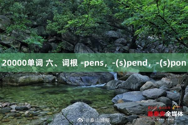 20000单词 六、词根 -pens，-(s)pend，-(s)pon